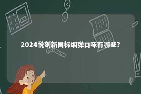 2024悦刻新国标烟弹口味有哪些�？ 